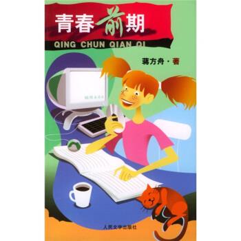 青春前期【正版图书，放心购买】