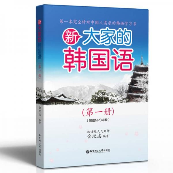 新大家的韩国语第1册 金玟志