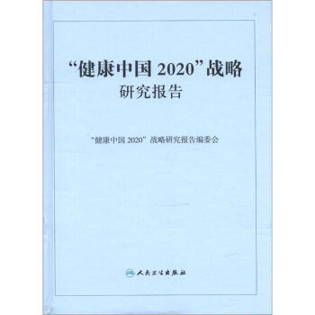 "健康中国2020"战略研究报告【放心选购】