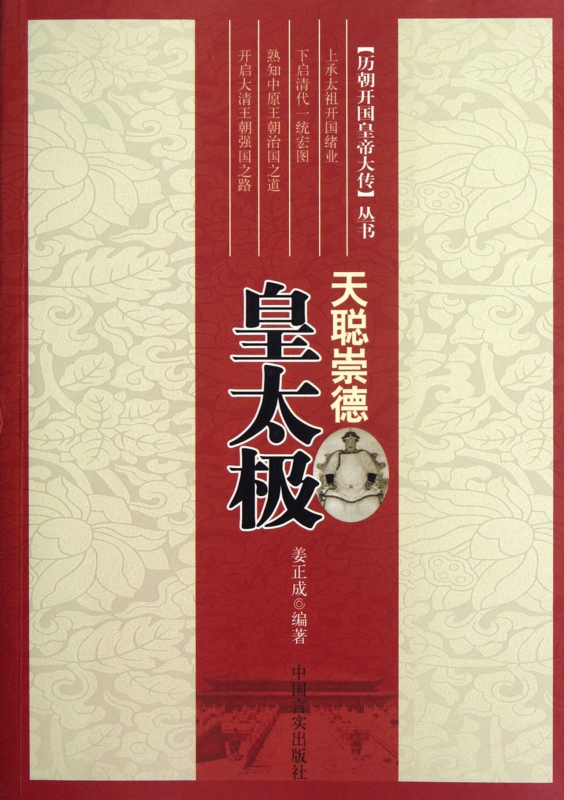 天聪崇德(皇太极)/历朝开国皇帝大传丛书