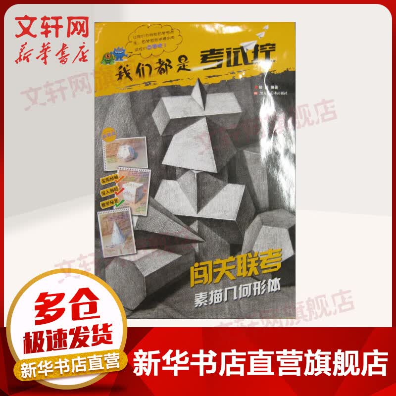 闯关联考素描几何形体