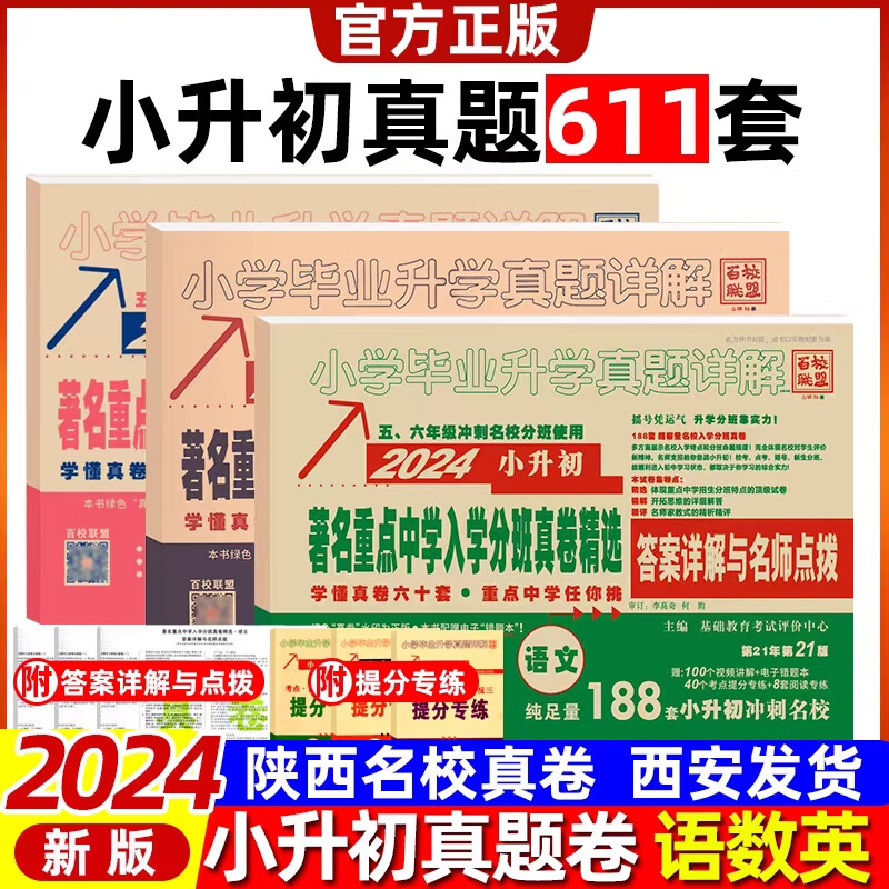 2024版百校联盟重点中学入学分班真卷精选小升初英语语文数学 全国通用 英语2023版
