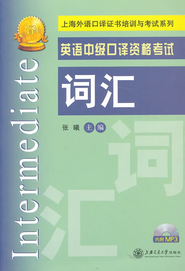 英语中级口译资格考试词汇【正版图书】