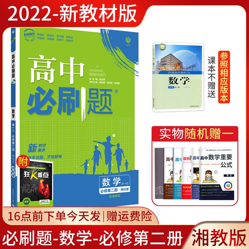 配新教材】2023新教材适用高中必刷题数学必修第一册第二册人教版湘教版配新教材RJ数学必修2必刷题同步XJ版必修第一二册训练复习资料新教材高一 必修第二册： 数学 湘教版（高一下）