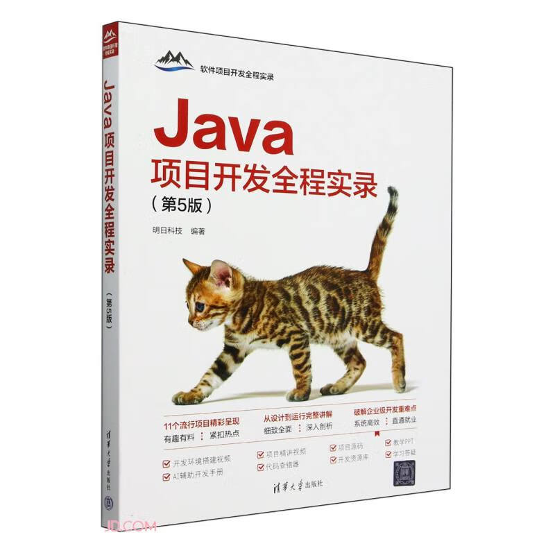 Java项目开发全程实录（第5版）（软件项目开发全程实录）
