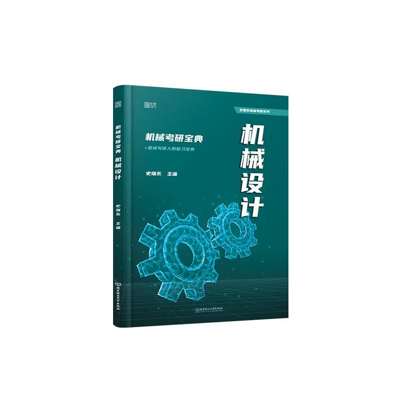 2025史瑞东机械考研宝典 机械设计 全真试题精解指南考点基础强化指导书题库习题集速背手册详情图