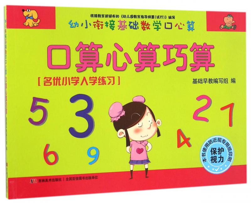 口算心算巧算/幼小衔接基础数学口心算