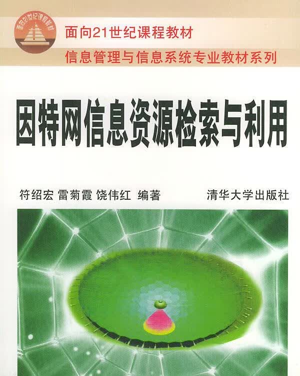 因特网信息资源检索与利用 符绍宏,雷菊霞,饶伟红 编著【正版】