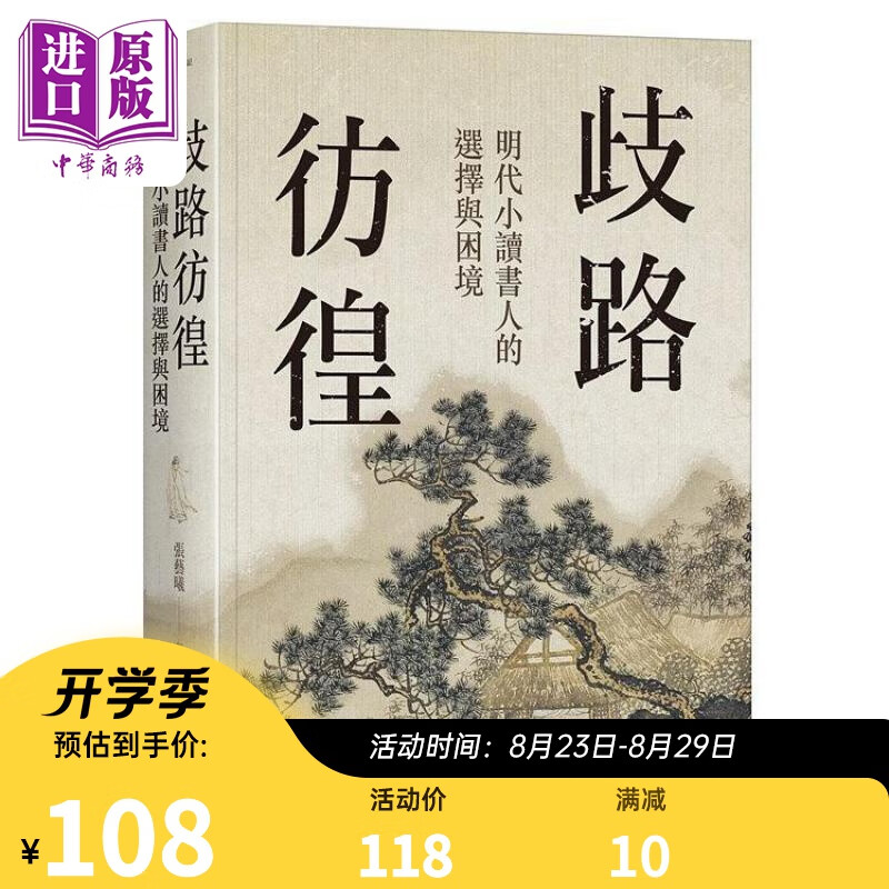 歧路彷徨 明代小读书人的选择与困境 港台原版 张艺曦 阳明交通大学