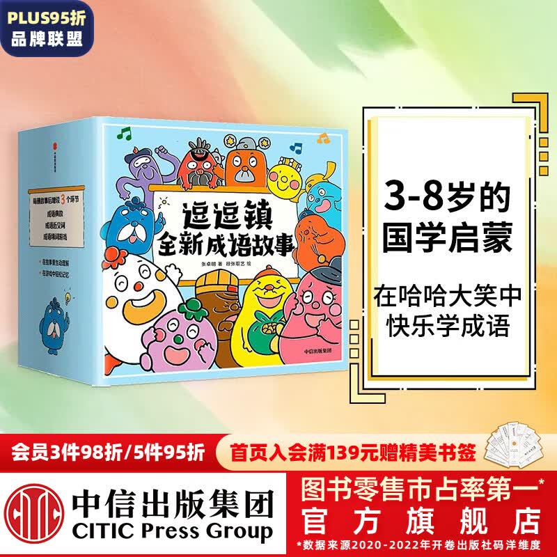 包邮 逗逗镇全新成语故事 （全30册）段张取艺等著 【3-8岁】国学启蒙 逗逗镇的成语故事 中信出版社图书使用感如何?