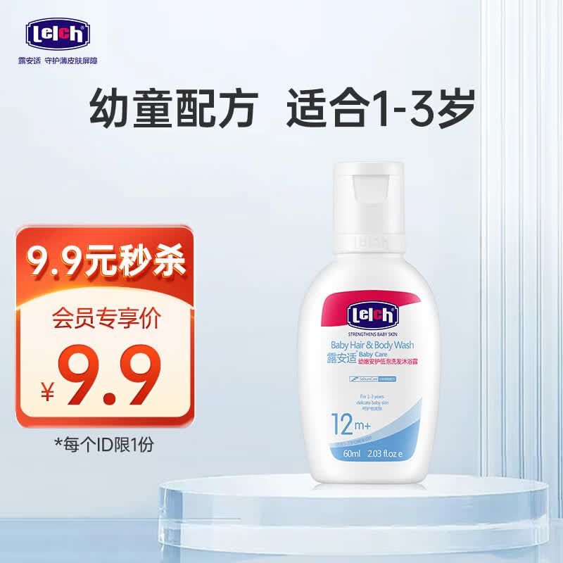 露安适（Lelch）幼嫩安护儿童洗发沐浴露二合一体验装60ml 1-3岁适用 外出便捷装怎么看?