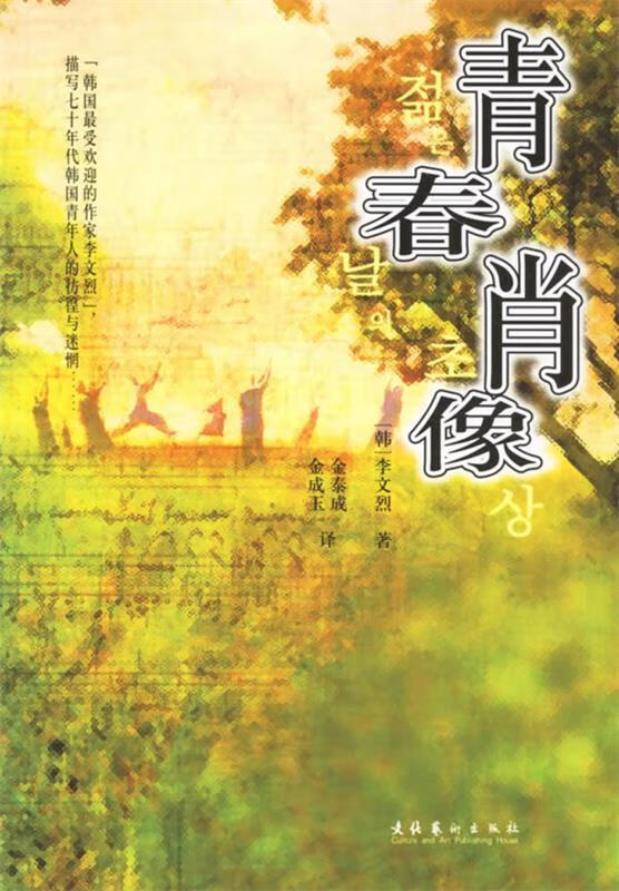 青春肖像 (韩)李文烈,金泰成,金成玉 