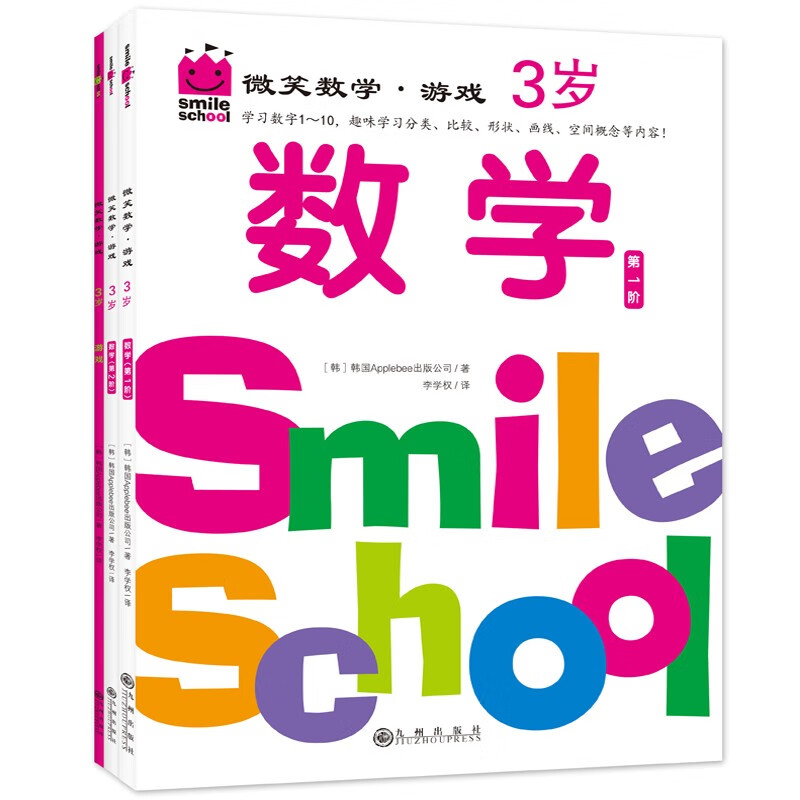 微笑数学·游戏3岁（三册）： 有趣的创意数学启蒙书 让孩子拥有未来受益的数学思维 附赠可爱小贴纸属于什么档次？