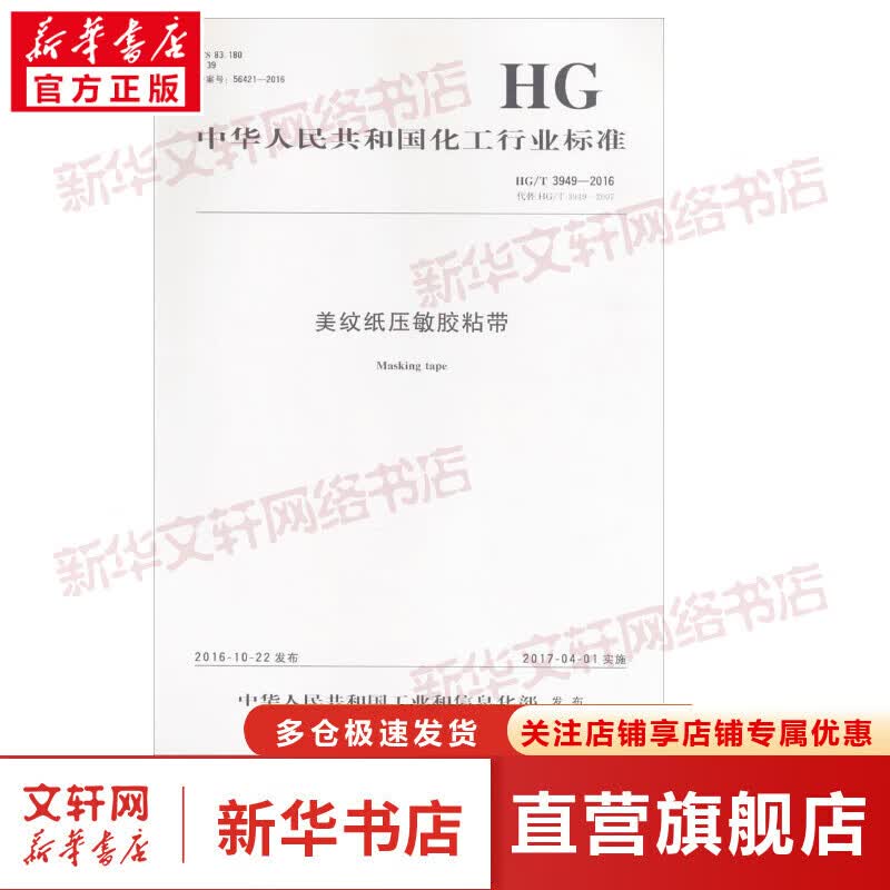 美纹纸压敏胶粘带
