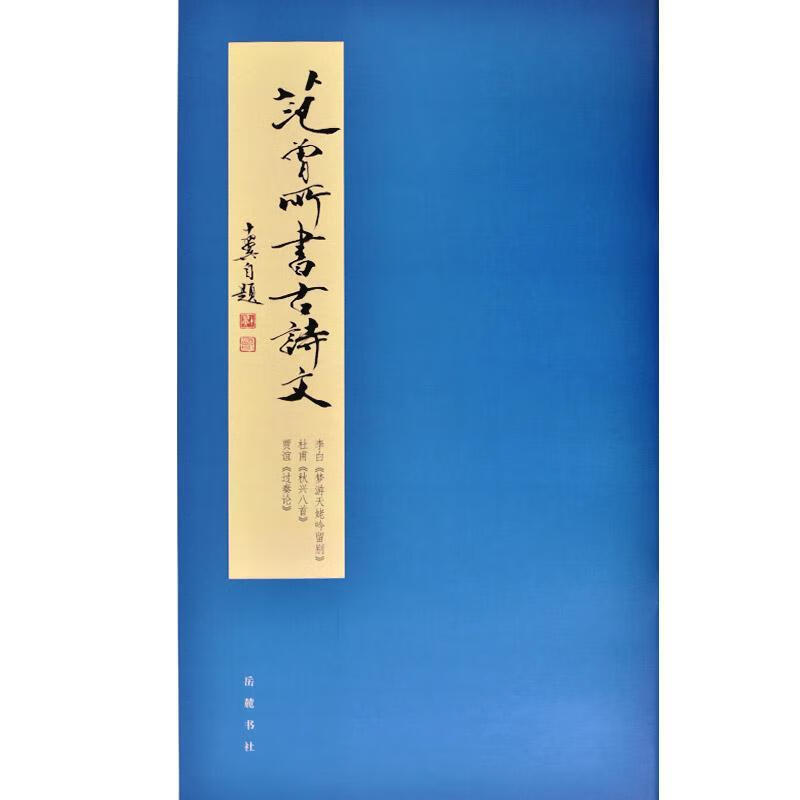 范曾所书古诗文范曾岳麓书社9787553809830 书法书籍