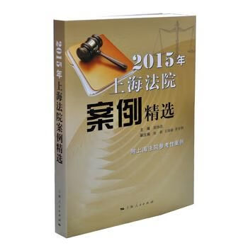 2015年上海法院案例精选 pdf格式下载