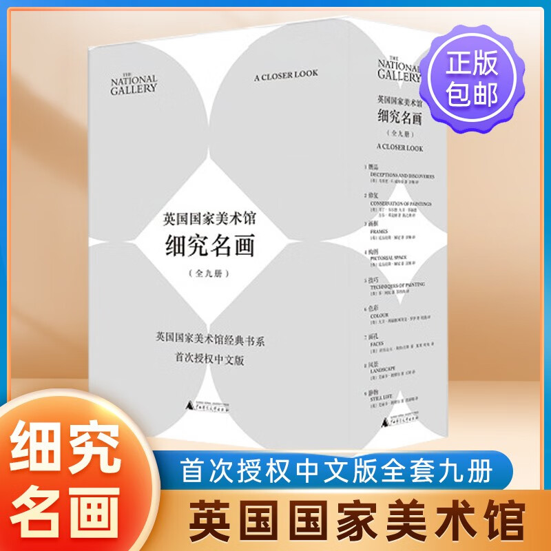 英国国家美术馆·细究名画(全九册)