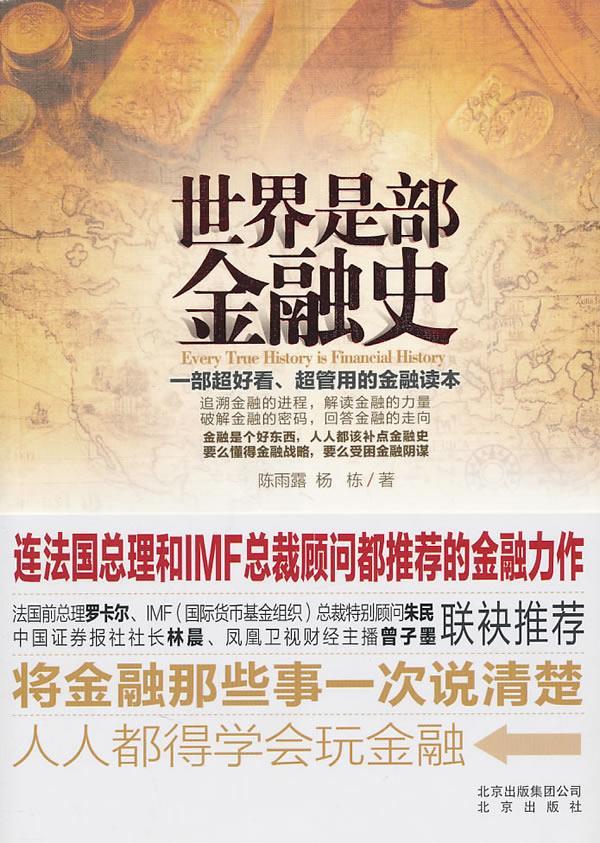 世界是部金融史 陈雨露,杨栋著【正版书】
