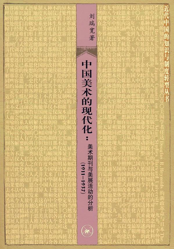 中国美术的现代化 刘瑞宽 著【书】