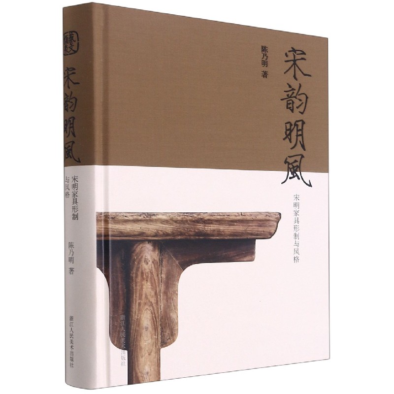 宋韵明风(宋明家具形制与风格)(精) 陈乃明
