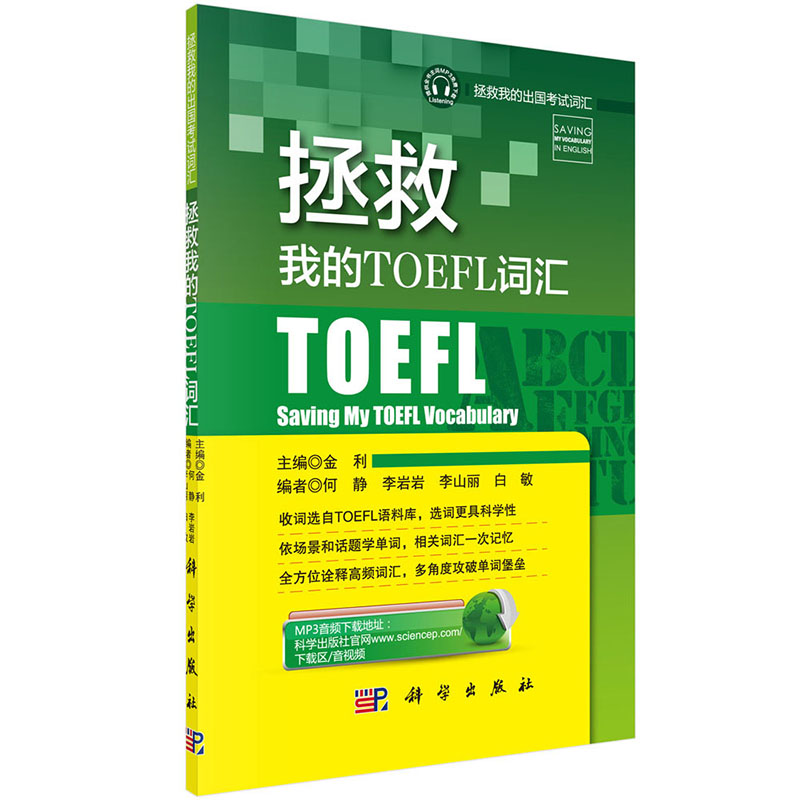拯救我的TOEFL词汇【正版图书】