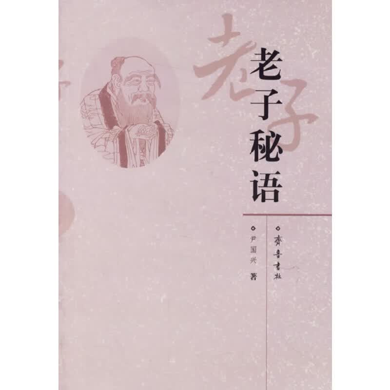 老子秘语