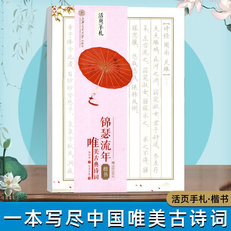 华夏万卷练字帖成人田英章楷书吴玉生行楷行书常用汉字7000字初学 [楷书]唯美古典诗词
