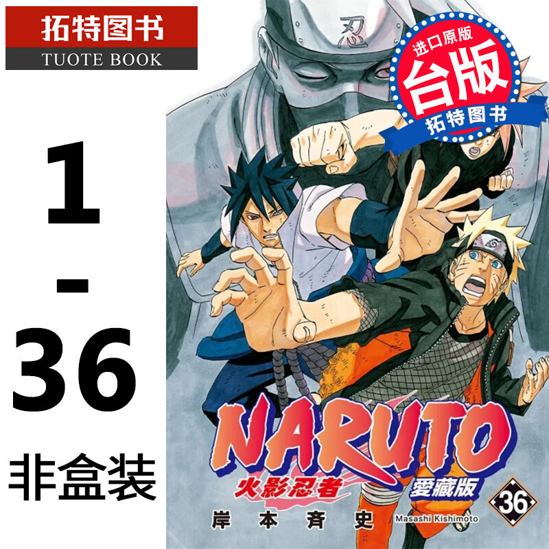 现货 漫画书 火影忍者 爱藏版 1-36完 非盒装 东立 岸本斉史 进口原版书 【拓特原版】