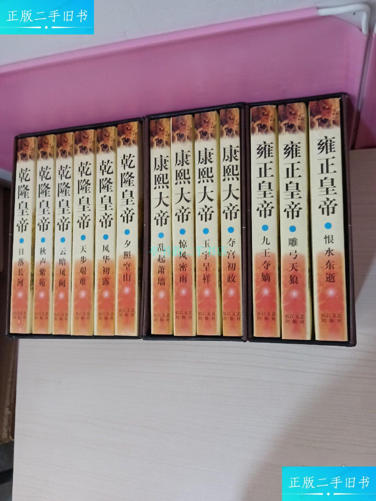 【二手9成新】二月河文集 康熙 雍正 乾隆 全集盒装(二月河签赠本)