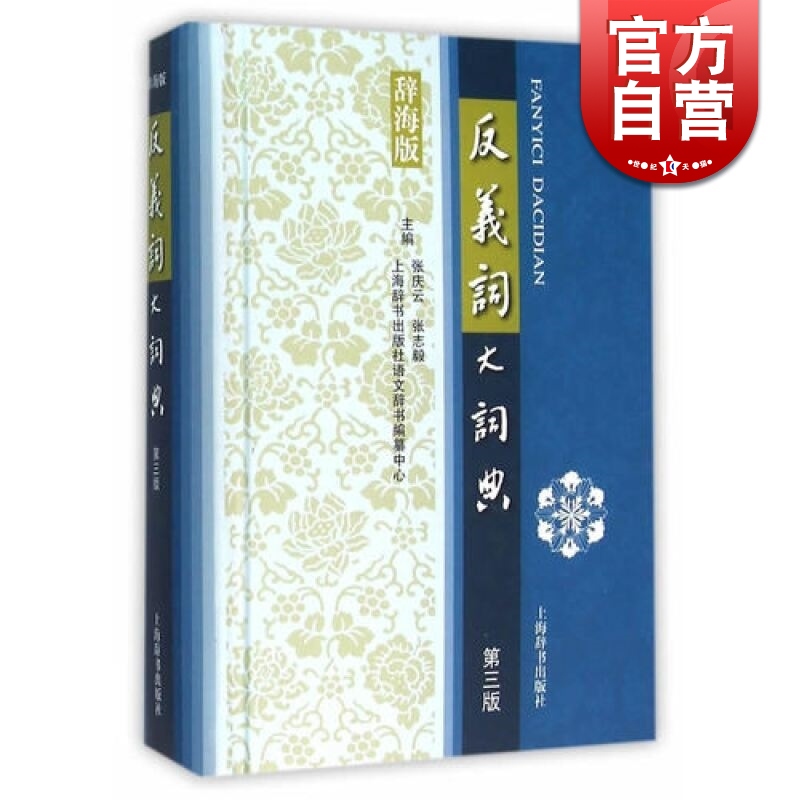 SZ】反义词大词典 上海辞书出版社