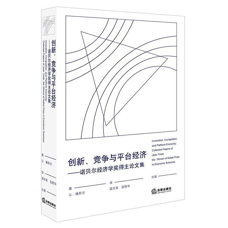 创新竞争与平台经济:诺贝尔经济学奖得主论文集