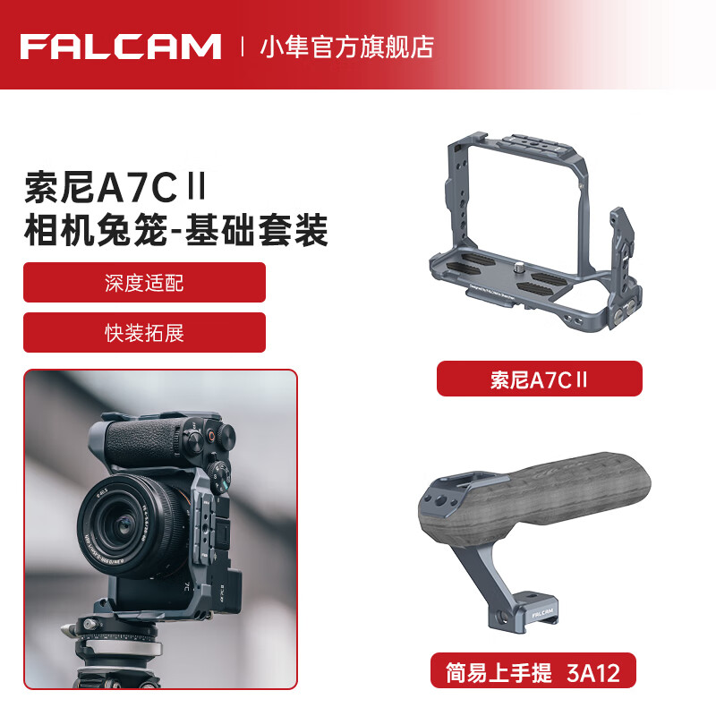 小隼FALCAM小隼F22索尼SONY快装兔笼A7CⅡ相机拓展配件a7cⅡ快拆防摔保护框摄像机拓展配件 索尼A7CⅡ相机兔笼-基础套装