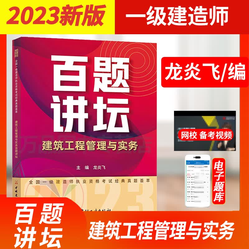 现货速发 2023新版建筑工程管理与实务百题讲坛龙炎飞著2023年版全国- 级建造师执业资格考试经典真题荟萃一建辅导教材习题