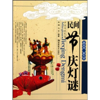 民间节庆灯谜【正版图书】