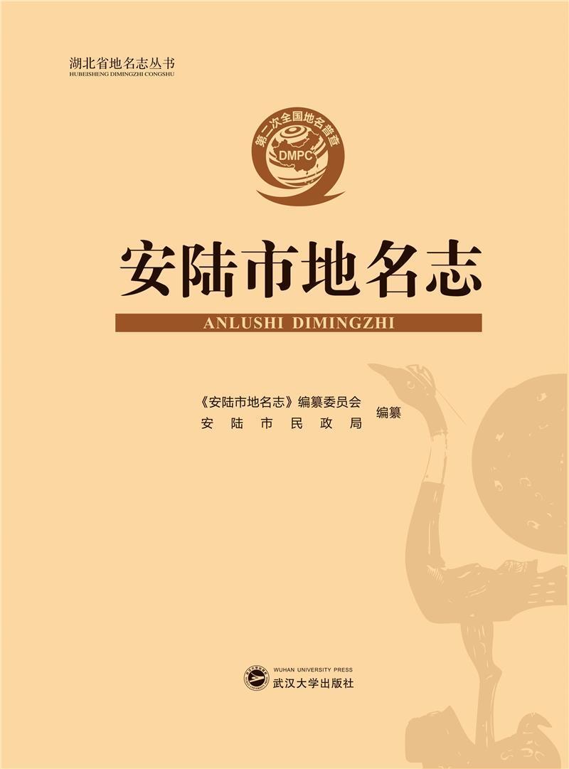 安陆市地名志(精)/湖北省地名志丛书《安陆市地名志》纂委员会武汉
