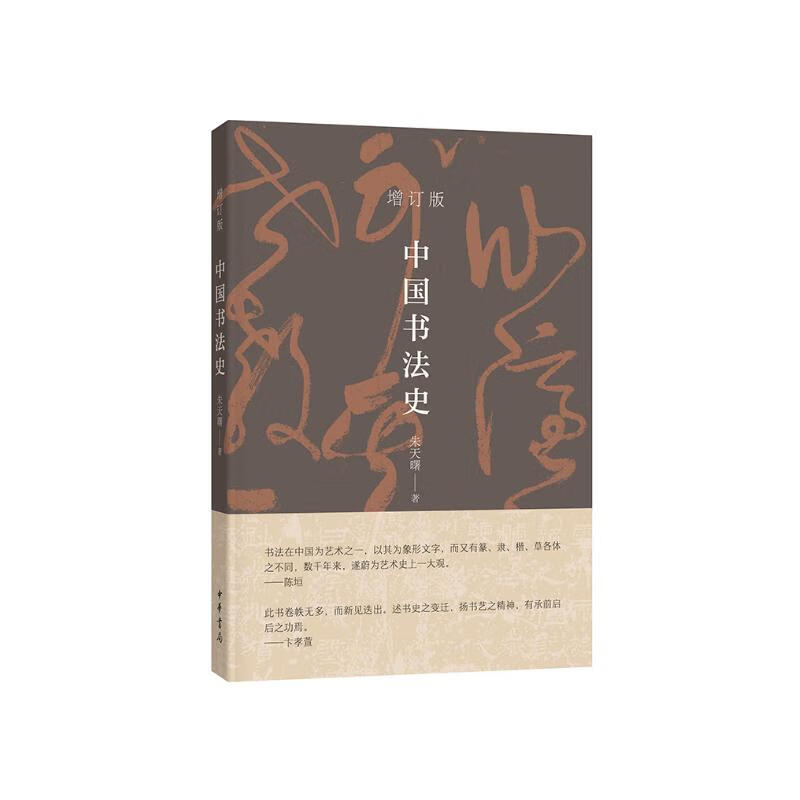 中国书法史 中华书局