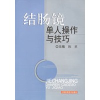 结肠镜单人操作与技巧【正版图书】