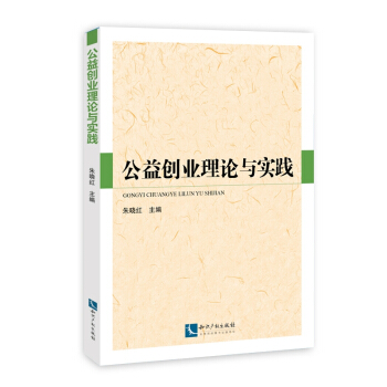 公益创业理论与实践【正版图书】