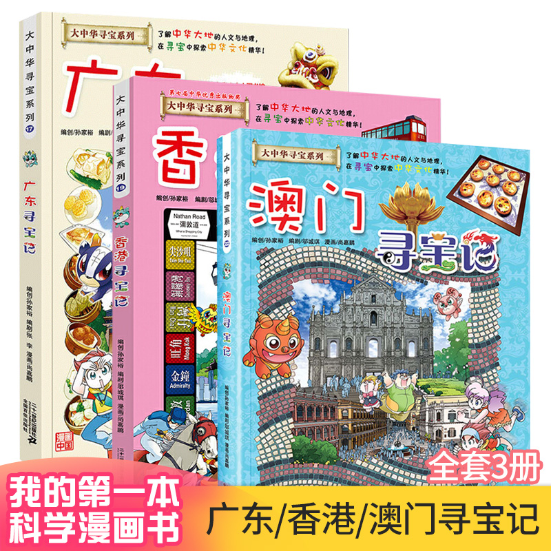 大中华寻宝记系列全套3册 广东香港澳门 儿童读物6-7-8-9-10-12岁小