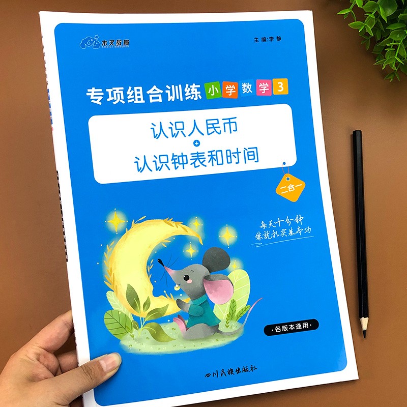 一年级数学认识人民币和时间专项训练练习册 人教版教材同步练习题二年级小学生认识钟表元角分换算钱币 专项组合训练小学数学认识人民币+认识钟表和