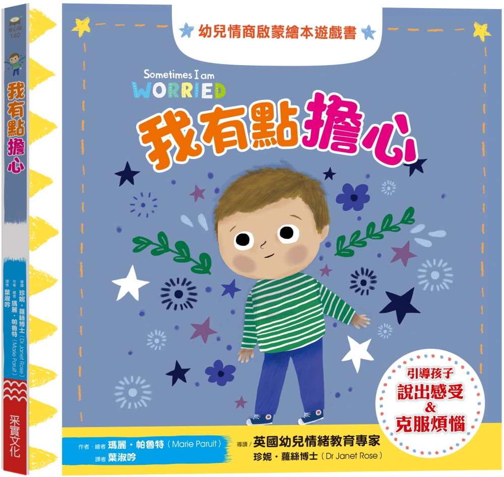 预售 玛丽．珀鲁特 我有点担心：幼儿情商启蒙绘本游戏书 采实文化