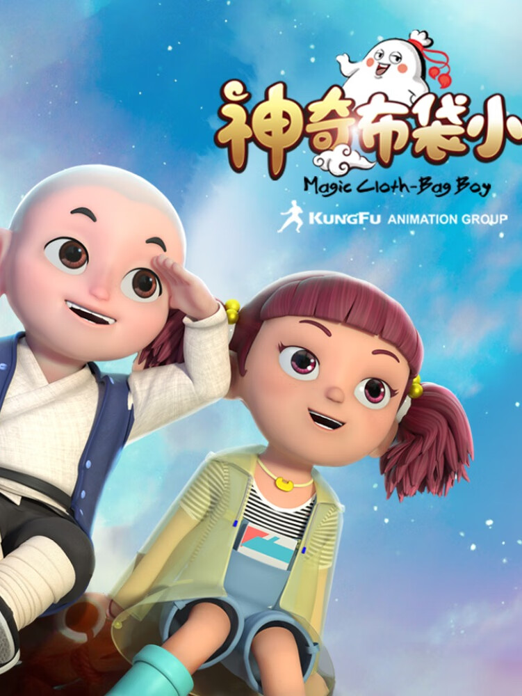 神奇布袋小子| 快乐冒险| 传统文化| 睡前故事