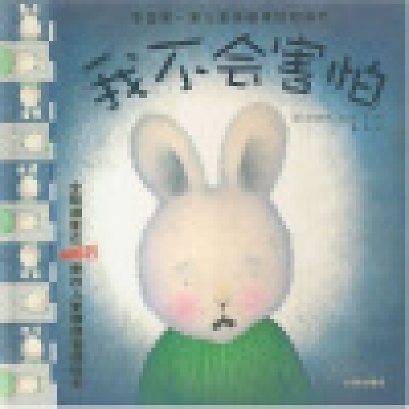 中国套儿童情绪管理图画书:我不会害怕  广州出版社