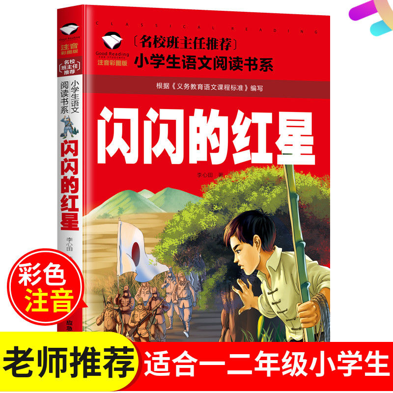 闪闪的红星三年级四年级五年级六年级课外书小学生必读 注音版【闪闪的红星】120页 品牌专营店 收藏商品优先发货