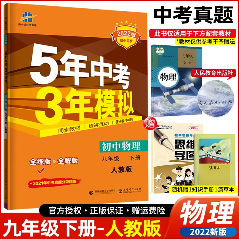 【科目可选】2022版五年中考三年模拟九年级下册 5年中考3年模拟初三9年级下同步练习册 物理 人教