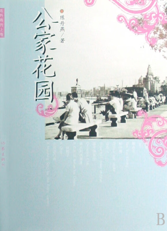 公家花园(陈丹燕的上海)