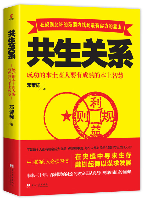 共生关系 邓荣栋著【正版书】