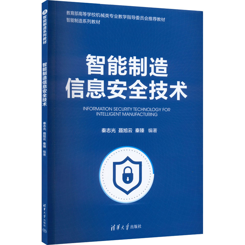 智能制造信息安全技术 秦志光,聂旭云,秦臻 编 大中专公共社科综合