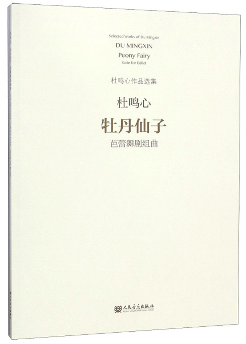 牡丹仙子(芭蕾舞剧组曲)/杜鸣心作品选集
