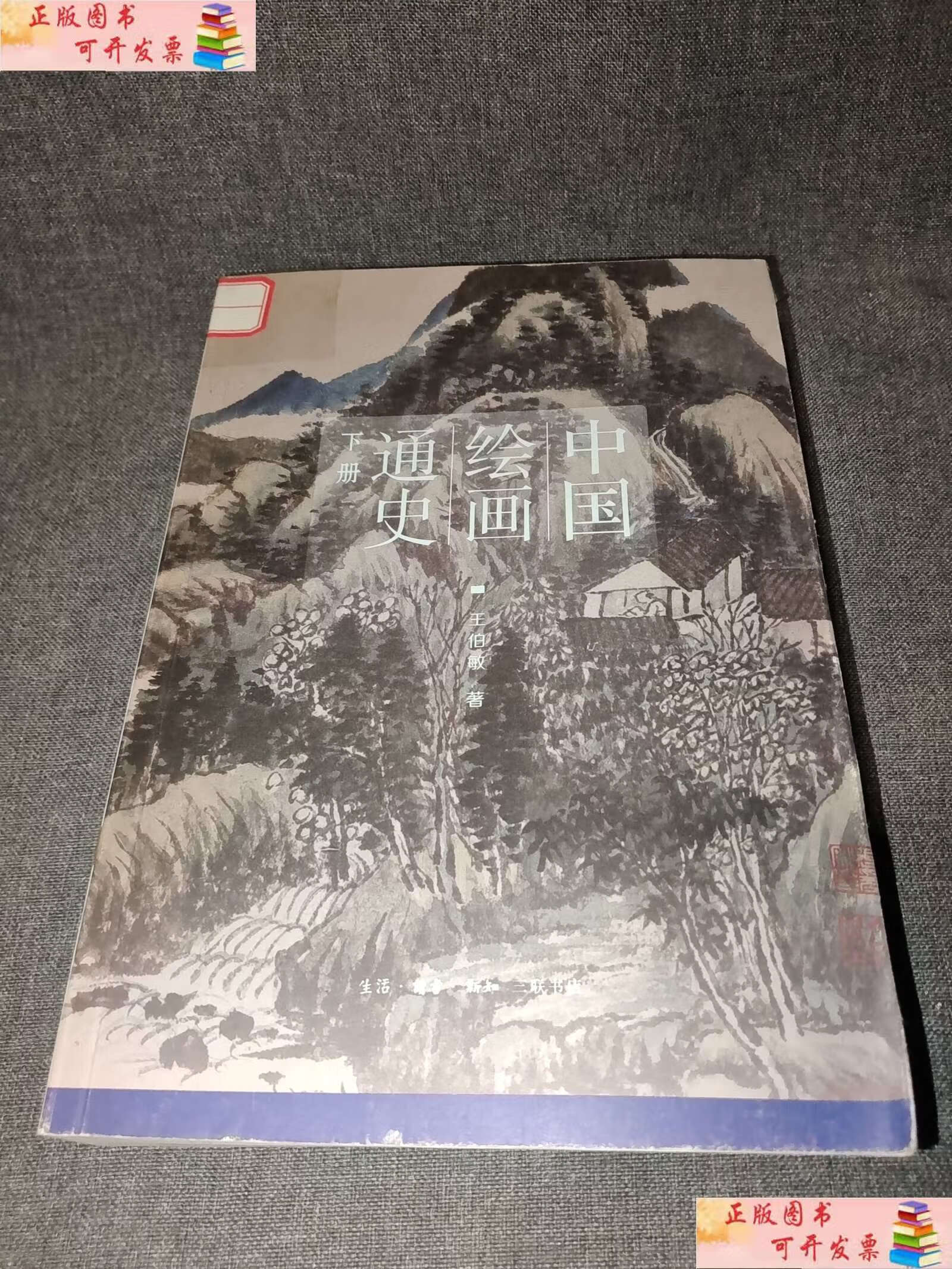 【二手9成新】中国绘画通史(下册) /王伯敏 生活·读书·新知三联书店